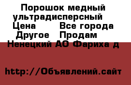 Порошок медный ультрадисперсный  › Цена ­ 3 - Все города Другое » Продам   . Ненецкий АО,Фариха д.